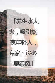 养生水大火，吸引熬夜年轻人，专家：没必要跟风