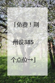 免费！荆州设385个点位→
