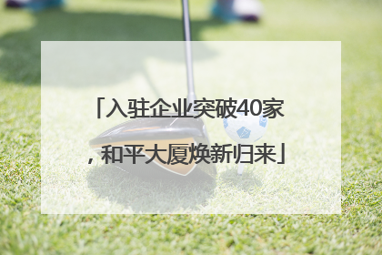 入驻企业突破40家，和平大厦焕新归来