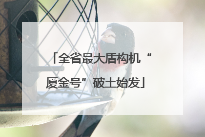 全省最大盾构机“厦金号”破土始发