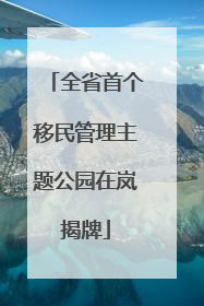 全省首个移民管理主题公园在岚揭牌