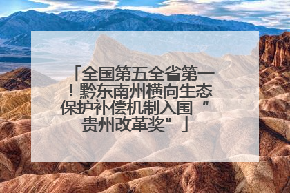 全国第五全省第一！黔东南州横向生态保护补偿机制入围“贵州改革奖”