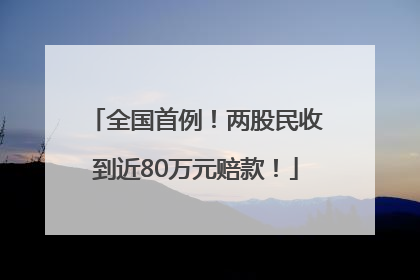 全国首例！两股民收到近80万元赔款！