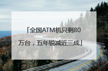 全国ATM机只剩80万台，五年锐减近三成