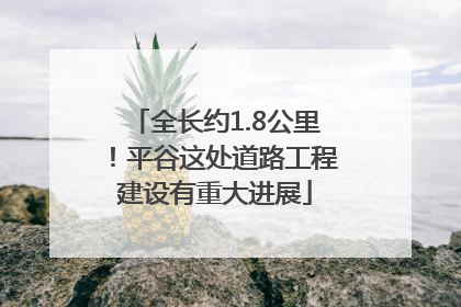 全长约1.8公里！平谷这处道路工程建设有重大进展
