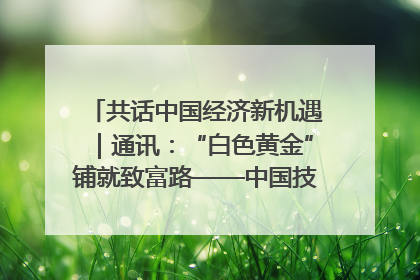 共话中国经济新机遇｜通讯：“白色黄金”铺就致富路——中国技术助力科特迪瓦橡胶产业增产增效
