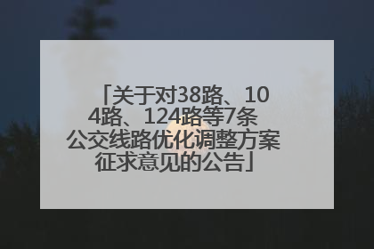 关于对38路、104路、124路等7条公交线路优化调整方案征求意见的公告