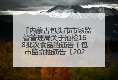 内蒙古包头市市场监督管理局关于抽检168批次食品的通告（包市监食抽通告〔2025〕3号）