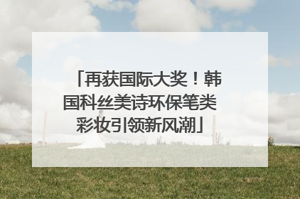 再获国际大奖！韩国科丝美诗环保笔类彩妆引领新风潮