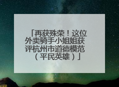 再获殊荣！这位外卖骑手小姐姐获评杭州市道德模范（平民英雄）