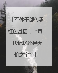军休干部传承红色基因，“每一段记忆都是无价之宝”