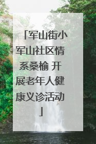 军山街小军山社区情系桑榆 开展老年人健康义诊活动
