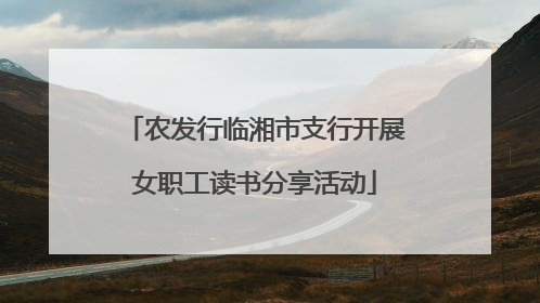 农发行临湘市支行开展女职工读书分享活动