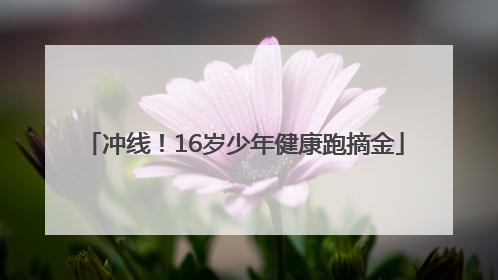 冲线！16岁少年健康跑摘金