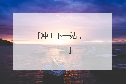 冲！下一站，________