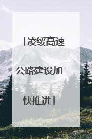 凌绥高速公路建设加快推进