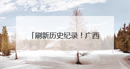 刷新历史纪录！广西长洲船闸单月过货量突破2444万吨