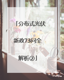 分布式光伏新政73问全解析②