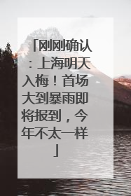 刚刚确认：上海明天入梅！首场大到暴雨即将报到，今年不太一样