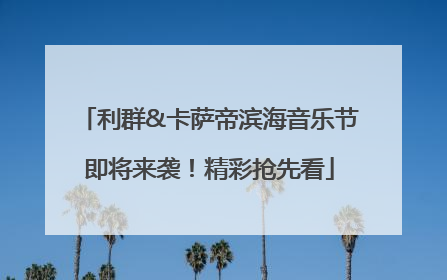 利群&卡萨帝滨海音乐节即将来袭！精彩抢先看