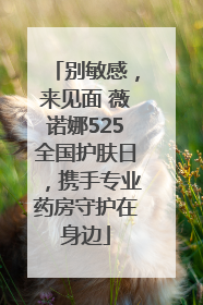 别敏感，来见面 薇诺娜525全国护肤日，携手专业药房守护在身边