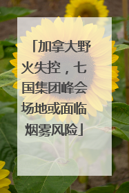 加拿大野火失控，七国集团峰会场地或面临烟雾风险