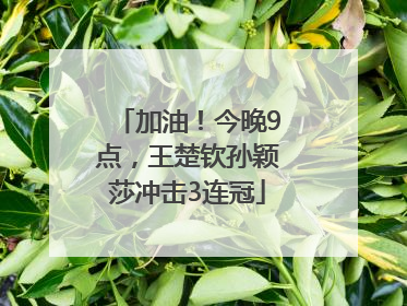 加油！今晚9点，王楚钦孙颖莎冲击3连冠
