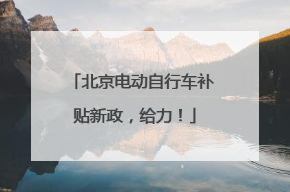 北京电动自行车补贴新政，给力！