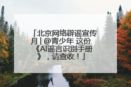 北京网络辟谣宣传月│@青少年 这份《AI谣言识别手册》，请查收！