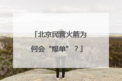 北京民营火箭为何会“爆单”？