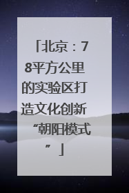 北京：78平方公里的实验区打造文化创新“朝阳模式”