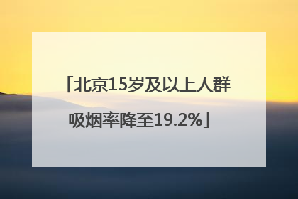 北京15岁及以上人群吸烟率降至19.2%
