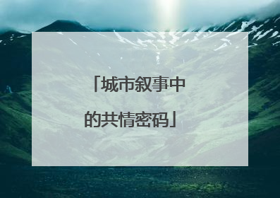 城市叙事中的共情密码