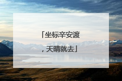 坐标辛安渡，天晴就去