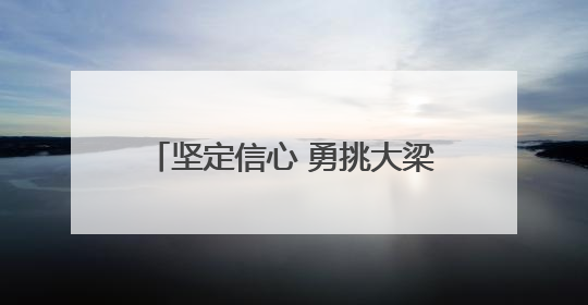 坚定信心 勇挑大梁·改革新成效丨白沟：把小商品做成大外贸