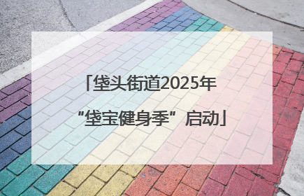 垡头街道2025年“垡宝健身季”启动