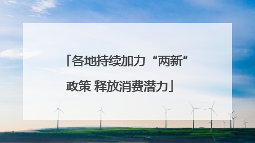 各地持续加力“两新”政策 释放消费潜力