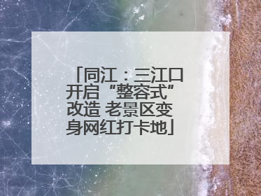 同江：三江口开启“整容式”改造 老景区变身网红打卡地