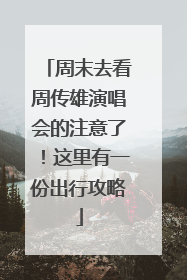 周末去看周传雄演唱会的注意了！这里有一份出行攻略