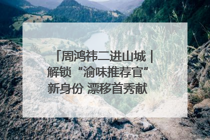 周鸿祎二进山城｜解锁“渝味推荐官”新身份 漂移首秀献给“重庆造”