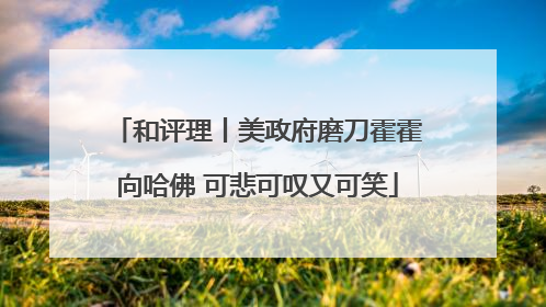 和评理丨美政府磨刀霍霍向哈佛 可悲可叹又可笑