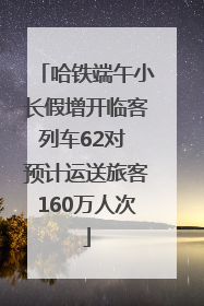 哈铁端午小长假增开临客列车62对 预计运送旅客160万人次