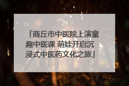 商丘市中医院上演童趣中医课 萌娃开启沉浸式中医药文化之旅