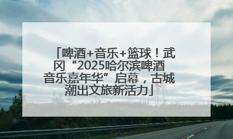 啤酒+音乐+篮球！武冈“2025哈尔滨啤酒音乐嘉年华”启幕，古城潮出文旅新活力