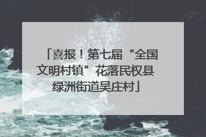 喜报！第七届“全国文明村镇”花落民权县绿洲街道吴庄村