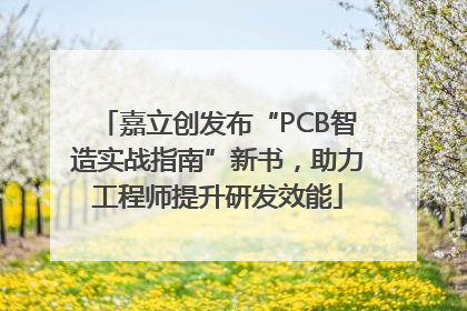 嘉立创发布“PCB智造实战指南”新书，助力工程师提升研发效能