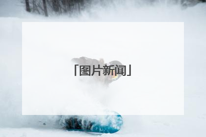 图片新闻