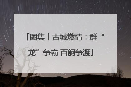 图集丨古城燃情：群“龙”争霸 百舸争渡