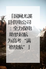 国网尤溪县供电公司：全力保电助梦起航 为高考“满格续航”