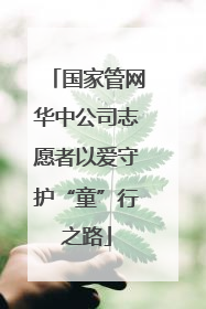 国家管网华中公司志愿者以爱守护“童”行之路